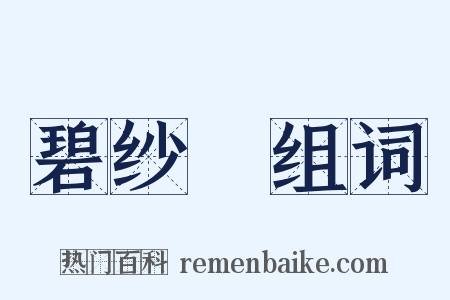 碧纱幮组词是什么意思的图片